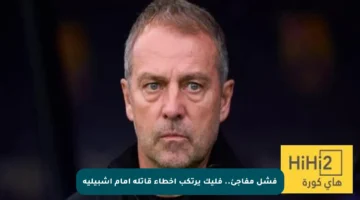 فشل مفاجئ.. فليك يرتكب أخطاء قاتلة أمام إشبيلية